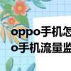 oppo手機怎樣在手機上查看流量監控（oppo手機流量監控在哪）