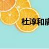 杜淳和唐嫣同居幾年（杜淳唐嫣）