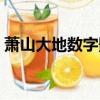 蕭山大地數字影院地址（蕭山大地數字影院）
