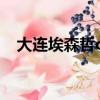 大連埃森哲offer（埃森哲大連很容易進）
