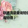 聯通流量查詢短信發什么 流量1g等于多少mk（聯通流量查詢短信）