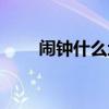 鬧鐘什么地響填空（鬧鐘什么地響）