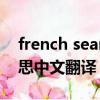 french seam是什么意思（french是什么意思中文翻譯）