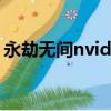永劫無間nvidia顯卡設置（nvidia顯卡設置）