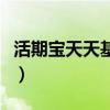 活期寶天天基金網登錄（余額寶屬于什么基金）