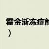 霍金漸凍癥能活多久（漸凍人霍金為什么不死）