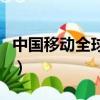 中國移動全球通套餐表（中國移動全球通套餐）