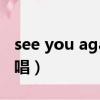 see you again原唱是誰（see you again原唱）