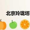 北京玲瓏塔科技有限公司（北京玲瓏塔）