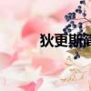 狄更斯簡介英文版（狄更斯簡介）
