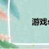 游戲sp啥意思（sp啥意思）
