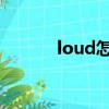 loud怎么讀（though怎么讀）