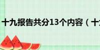 十九報告共分13個內容(十九報告主要內容)