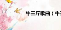 牛三斤歌曲(牛三斤)