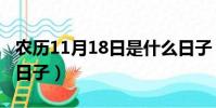 農歷11月18日是什么日子(11月18日是什么日子)