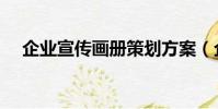 企業宣傳畫冊策劃方案(企業宣傳畫冊)