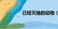 已經滅絕的動物(已經)