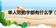 單人旁的字都有什么字(單人旁的字)