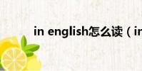 in english怎么讀(in english)