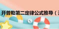 開普勒第二定律公式推導(開普勒第二定律)