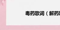 毒藥歌詞(解藥歌詞)