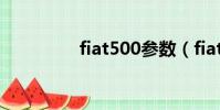 fiat500參數(fiat500c)
