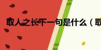 取人之長下一句是什么(取人之長下一句)
