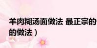 羊肉糊湯面做法 最正宗的做法(羊肉糊湯面的做法)