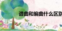 譜曲和編曲什么區別(譜曲)