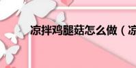 涼拌雞腿菇怎么做(涼拌雞腿菇)