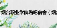 煙臺職業學院貼吧宿舍(煙臺職業學院貼吧)