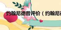 約翰尼德普評價(約翰尼德普討厭中國)