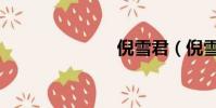 倪雪君(倪雪)