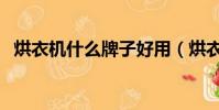 烘衣機什么牌子好用(烘衣機什么牌子好)