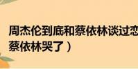 周杰倫到底和蔡依林談過戀愛嘛(周杰倫結婚蔡依林哭了)