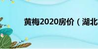 黃梅2020房價(湖北黃梅房價)