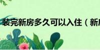 裝完新房多久可以入住(新房多久可以入住)