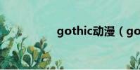 gothic動漫(gothic)