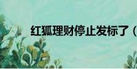 紅狐理財停止發標了(紅狐理財)