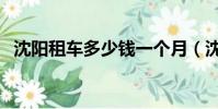 沈陽租車多少錢一個月(沈陽租車多少錢)