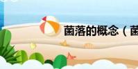 菌落的概念(菌落)