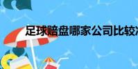 足球賠盤哪家公司比較準(足球賠)