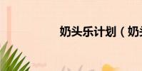 奶頭樂計劃(奶頭仔)