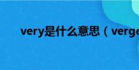 very是什么意思(verge是什么意思)