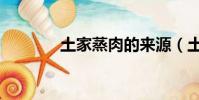 土家蒸肉的來源(土家蒸肉)