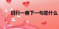 日行一善下一句是什么(日行一善)