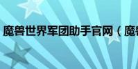 魔獸世界軍團助手官網(魔獸世界軍團助手)