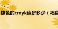 棕色的cmyk值是多少(褐色cmyk值是多少)