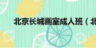 北京長城畫室成人班(北京長城畫室)