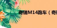 奇瑞M14跑車(奇瑞m14)